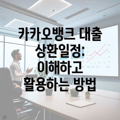 카카오뱅크 대출 상환일정: 이해하고 활용하는 방법