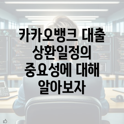 카카오뱅크 대출 상환일정의 중요성에 대해 알아보자