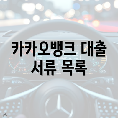 카카오뱅크 대출 서류 목록