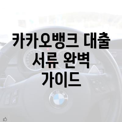 카카오뱅크 대출 서류 완벽 가이드