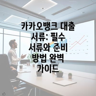 카카오뱅크 대출 서류: 필수 서류와 준비 방법 완벽 가이드