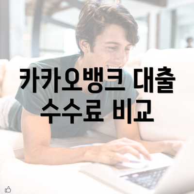 카카오뱅크 대출 수수료 비교