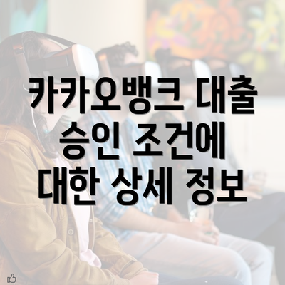 카카오뱅크 대출 승인 조건에 대한 상세 정보