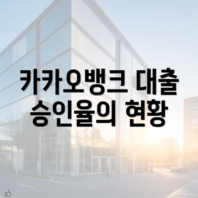 카카오뱅크 대출 승인율의 현황