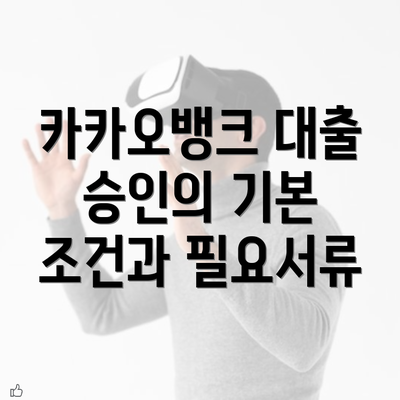 카카오뱅크 대출 승인의 기본 조건과 필요서류