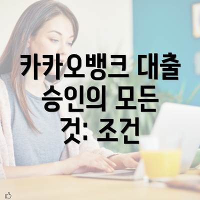 카카오뱅크 대출 승인의 모든 것: 조건