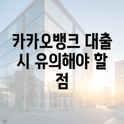 카카오뱅크 대출 시 유의해야 할 점