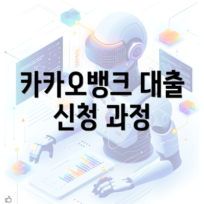 카카오뱅크 대출 신청 과정