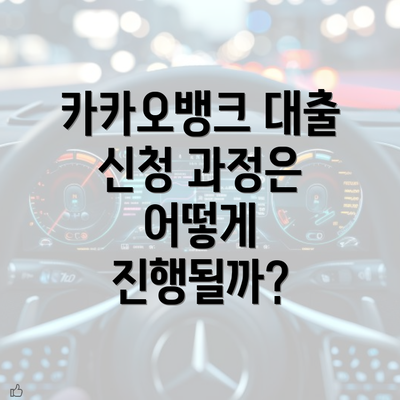 카카오뱅크 대출 신청 과정은 어떻게 진행될까?