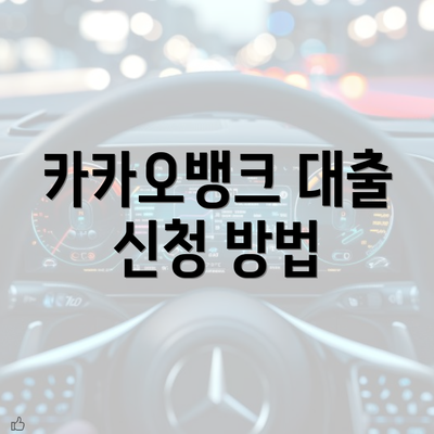 카카오뱅크 대출 신청 방법