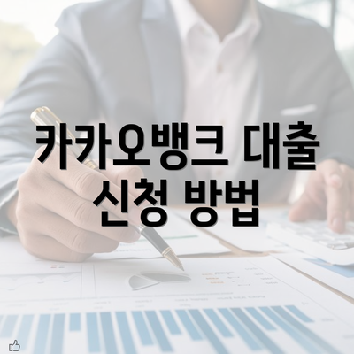 카카오뱅크 대출 신청 방법