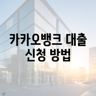 카카오뱅크 대출 신청 방법