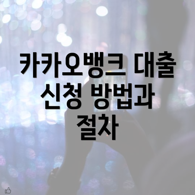 카카오뱅크 대출 신청 방법과 절차