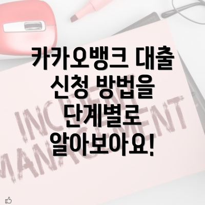 카카오뱅크 대출 신청 방법을 단계별로 알아보아요!