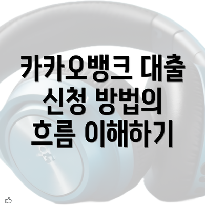 카카오뱅크 대출 신청 방법의 흐름 이해하기