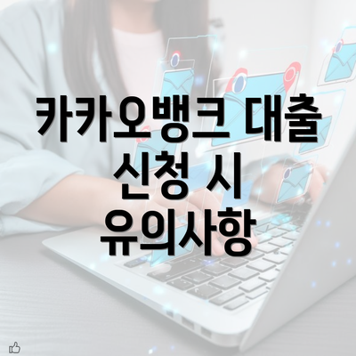 카카오뱅크 대출 신청 시 유의사항