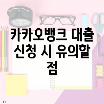 카카오뱅크 대출 신청 시 유의할 점