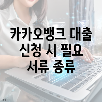 카카오뱅크 대출 신청 시 필요 서류 종류