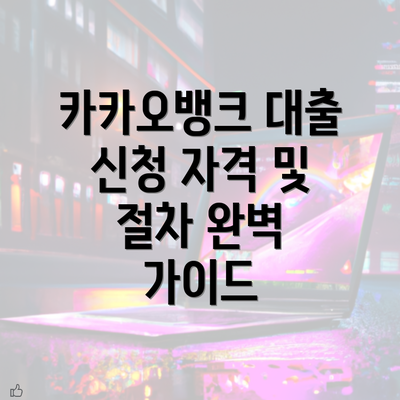 카카오뱅크 대출 신청 자격 및 절차 완벽 가이드