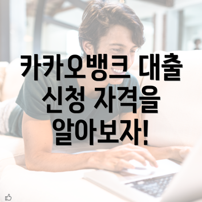 카카오뱅크 대출 신청 자격을 알아보자!