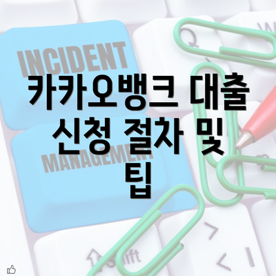 카카오뱅크 대출 신청 절차 및 팁