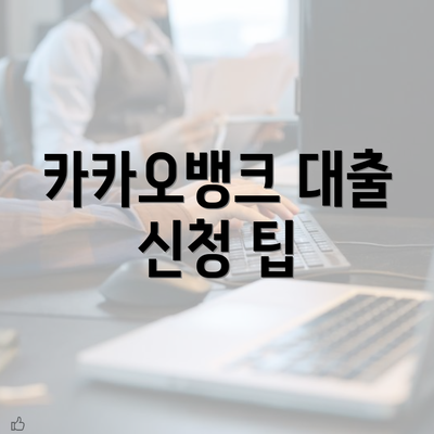 카카오뱅크 대출 신청 팁