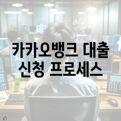 카카오뱅크 대출 신청 프로세스