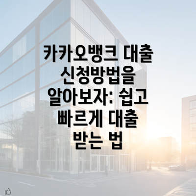 카카오뱅크 대출 신청방법을 알아보자: 쉽고 빠르게 대출 받는 법