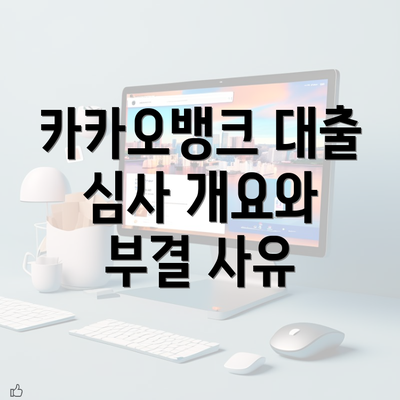 카카오뱅크 대출 심사 개요와 부결 사유