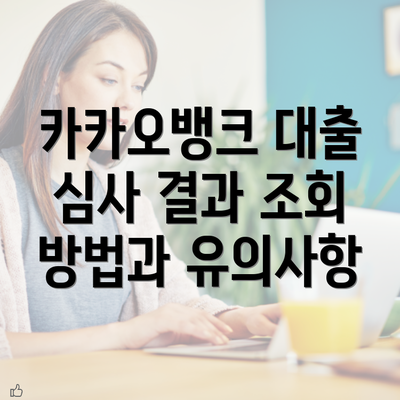 카카오뱅크 대출 심사 결과 조회 방법과 유의사항