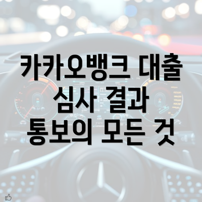 카카오뱅크 대출 심사 결과 통보의 모든 것