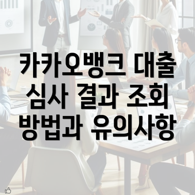 카카오뱅크 대출 심사 결과 조회 방법과 유의사항