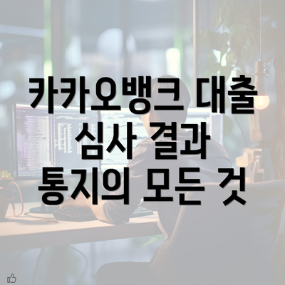 카카오뱅크 대출 심사 결과 통지의 모든 것