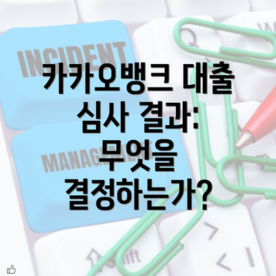 카카오뱅크 대출 심사 결과: 무엇을 결정하는가?