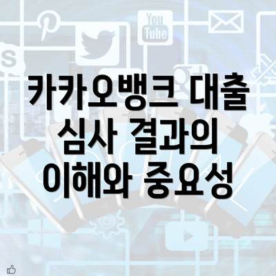 카카오뱅크 대출 심사 결과의 이해와 중요성