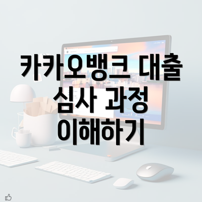 카카오뱅크 대출 심사 과정 이해하기