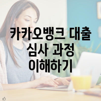 카카오뱅크 대출 심사 과정 이해하기