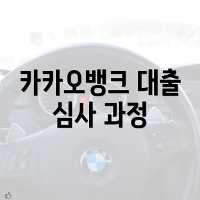 카카오뱅크 대출 심사 과정