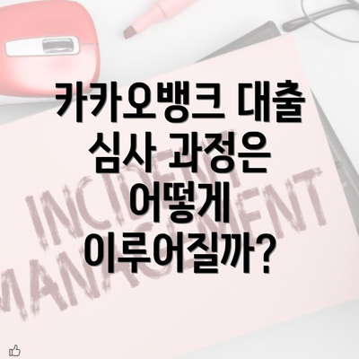 카카오뱅크 대출 심사 과정은 어떻게 이루어질까?