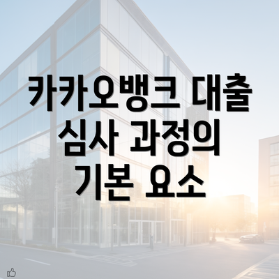 카카오뱅크 대출 심사 과정의 기본 요소