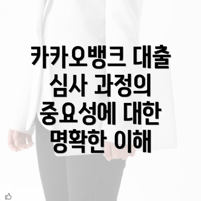 카카오뱅크 대출 심사 과정의 중요성에 대한 명확한 이해