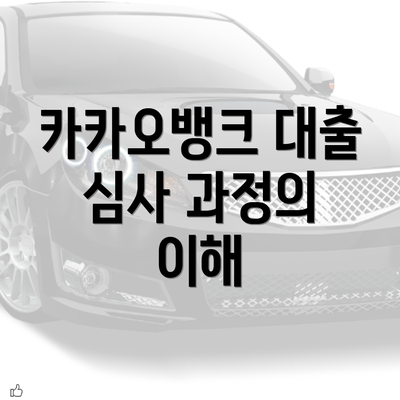 카카오뱅크 대출 심사 과정의 이해