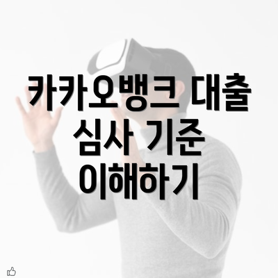 카카오뱅크 대출 심사 기준 이해하기