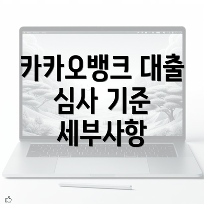 카카오뱅크 대출 심사 기준 세부사항