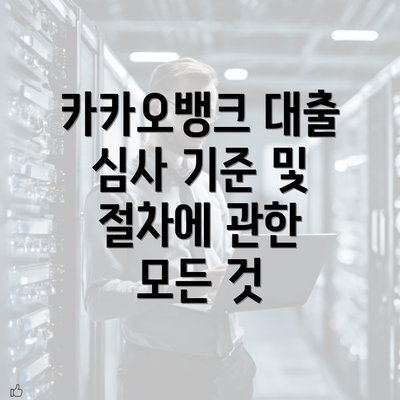 카카오뱅크 대출 심사 기준 및 절차에 관한 모든 것