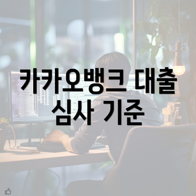 카카오뱅크 대출 심사 기준