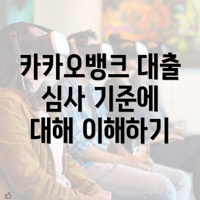 카카오뱅크 대출 심사 기준에 대해 이해하기