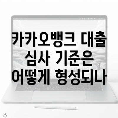 카카오뱅크 대출 심사 기준은 어떻게 형성되나