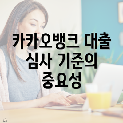 카카오뱅크 대출 심사 기준의 중요성