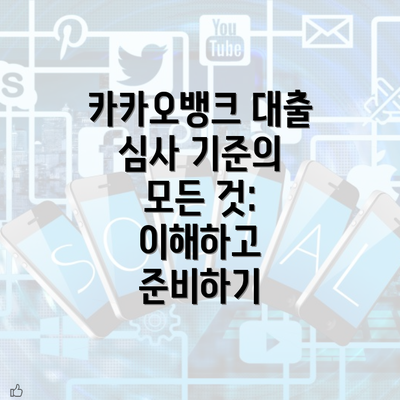 카카오뱅크 대출 심사 기준의 모든 것: 이해하고 준비하기